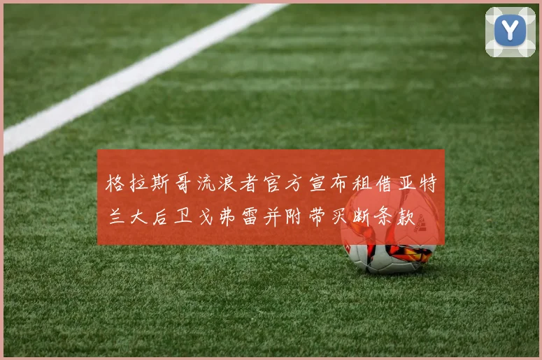格拉斯哥流浪者官方宣布租借亚特兰大后卫戈弗雷并附带买断条款