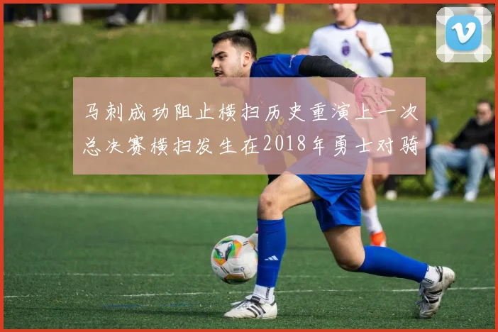 马刺成功阻止横扫历史重演上一次总决赛横扫发生在2018年勇士对骑士