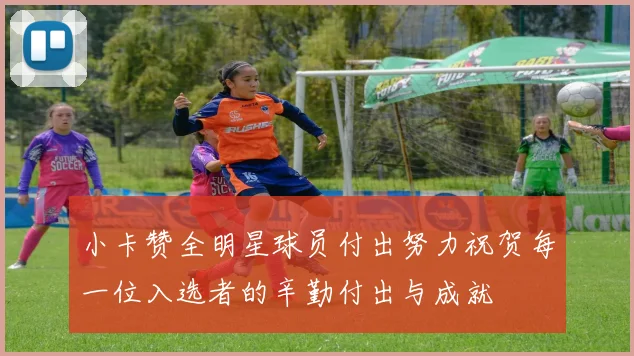 小卡赞全明星球员付出努力祝贺每一位入选者的辛勤付出与成就