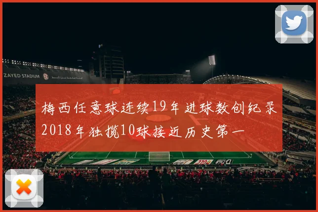 梅西任意球连续19年进球数创纪录2018年独揽10球接近历史第一