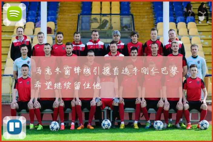 马竞冬窗锋线引援首选李刚仁巴黎希望继续留住他