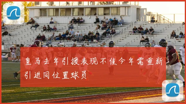 皇马去年引援表现不佳今年需重新引进同位置球员