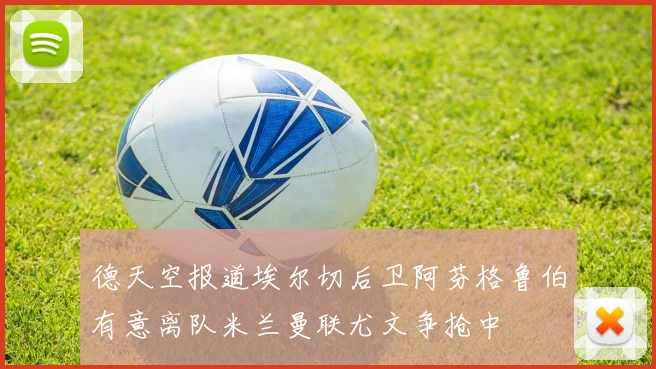 德天空报道埃尔切后卫阿芬格鲁伯有意离队米兰曼联尤文争抢中
