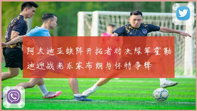 阿夫迪亚缺阵开拓者对决绿军霍勒迪迎战老东家布朗与怀特争锋