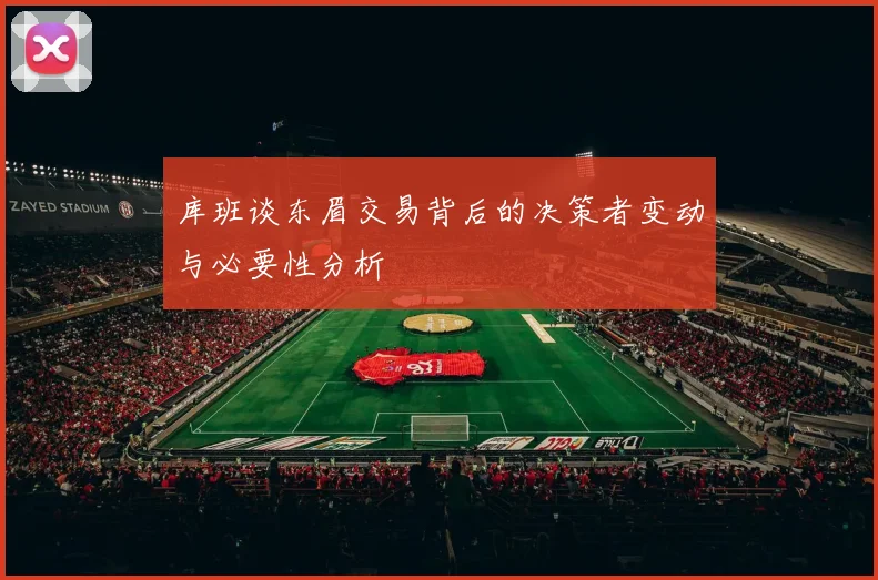 库班谈东眉交易背后的决策者变动与必要性分析