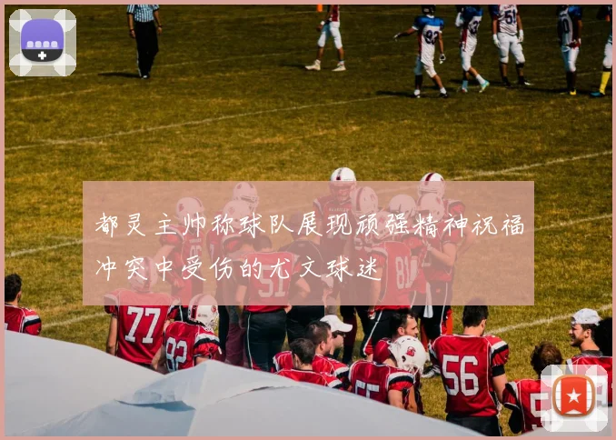都灵主帅称球队展现顽强精神祝福冲突中受伤的尤文球迷
