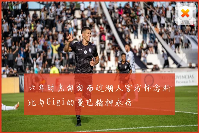 六年时光匆匆而过湖人官方怀念科比与Gigi的曼巴精神永存