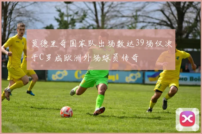 莫德里奇国家队出场数达39场仅次于C罗成欧洲外场球员传奇