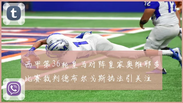 西甲第36轮皇马对阵皇家奥维耶多比赛裁判德布尔戈斯执法引关注