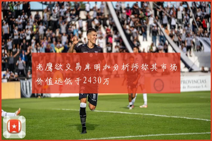 老鹰欲交易库明加分析师称其市场价值远低于2430万